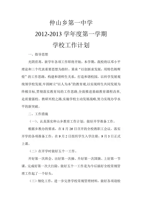 仲山一中2012-2013学年度第一学期工作计划