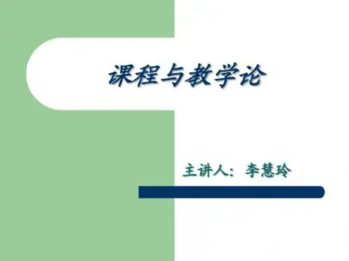 课程与教学论