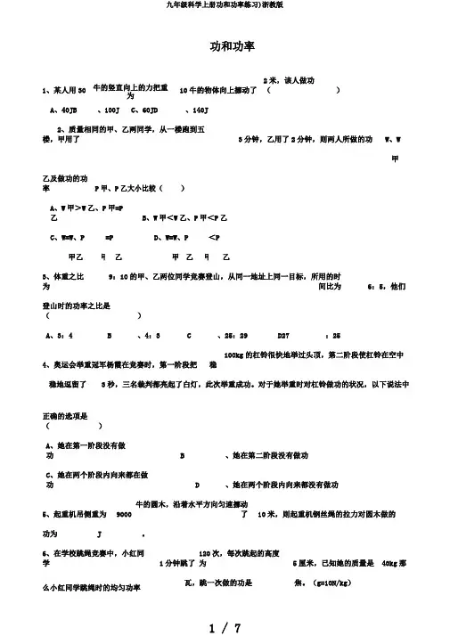 九年级科学上册功和功率练习)浙教版