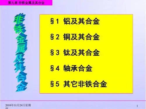 工程材料--有色金属及其合金最新