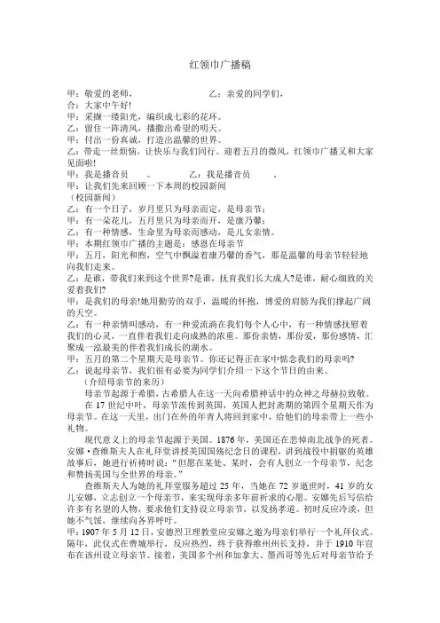 红领巾广播稿母亲节