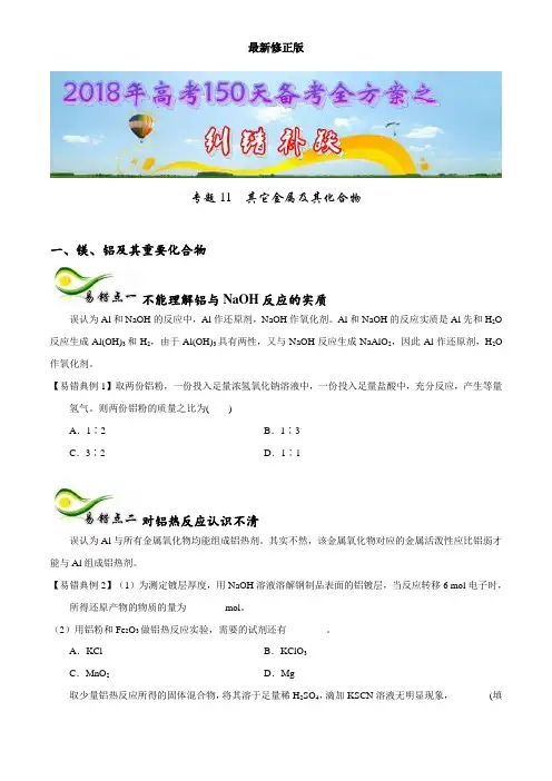 11 其它金属及其化合物-2018年高考150天化学备考全方案之纠错补缺(原卷版)最新修正版