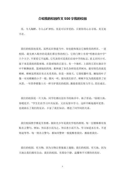 介绍我的校园作文500字我的校园