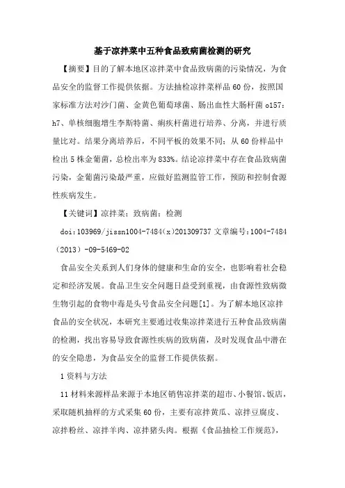 基于凉拌菜中五种食品致病菌检测的研究