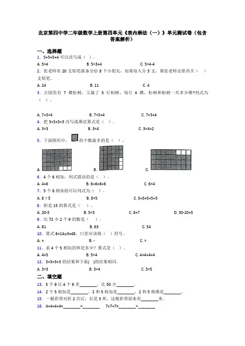 北京第四中学二年级数学上册第四单元《表内乘法(一)》单元测试卷(包含答案解析)