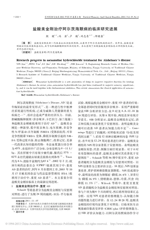 _
      盐酸美金刚治疗阿尔茨海默病的临床研究进展
 
       (1)