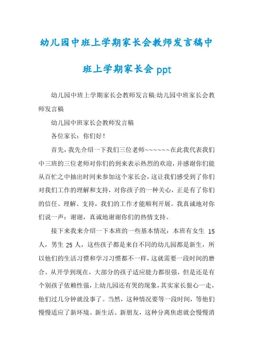 幼儿园中班上学期家长会教师发言稿中班上学期家长会ppt