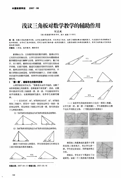 浅议三角板对数学教学的辅助作用