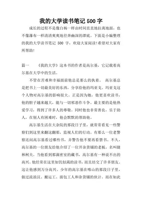 我的大学读书笔记500字