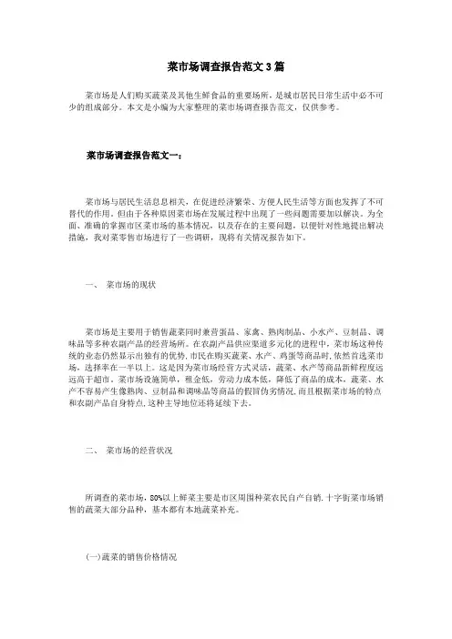 菜市场调查报告范文3篇