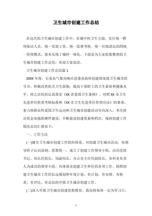 卫生城市创建工作总结