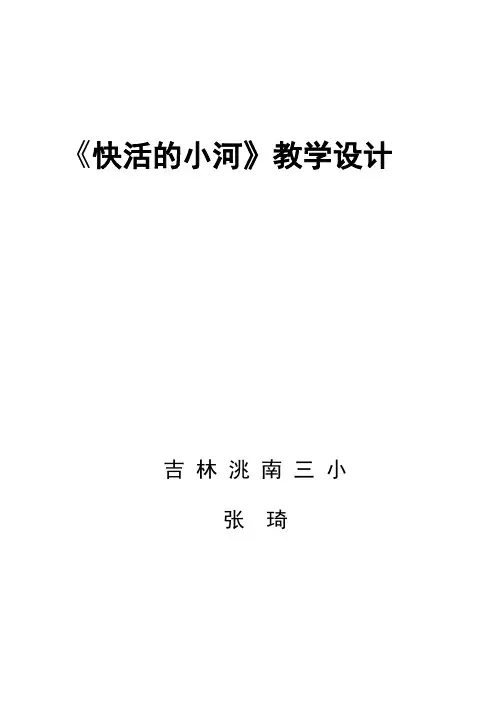 快活的小河