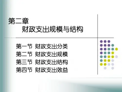 2第二章 财政支出规模与结构