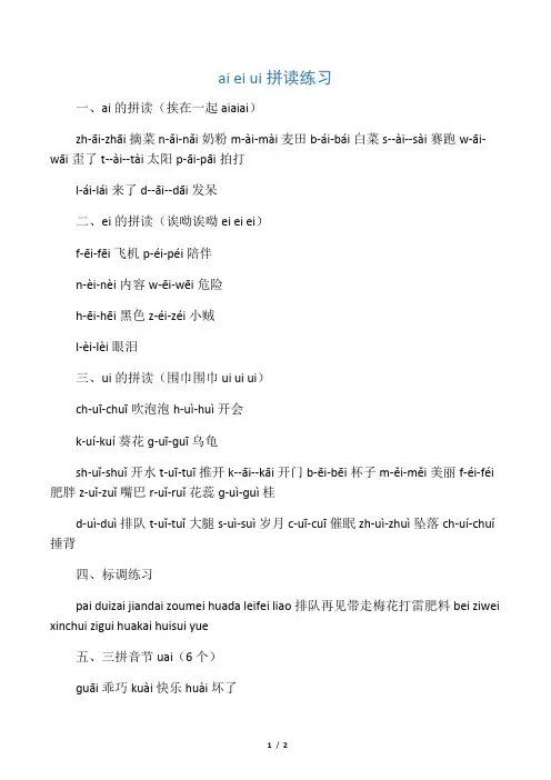 最新复韵母ai-ei-ui拼读练习