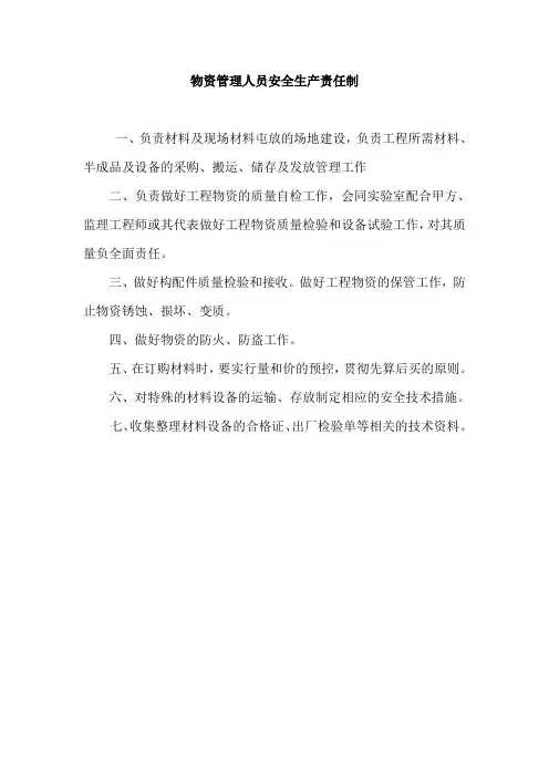 物资管理人员安全生产责任制