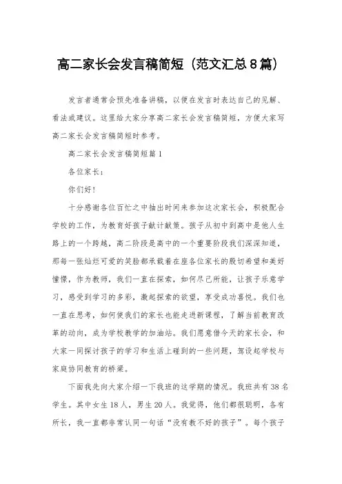 高二家长会发言稿简短(范文汇总8篇)