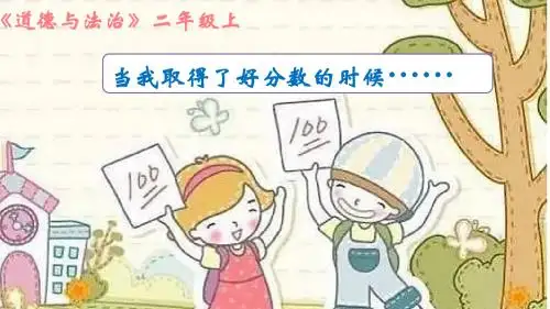 (新)北师大版《道德与法治》二年级上册《分数和我》优秀课件