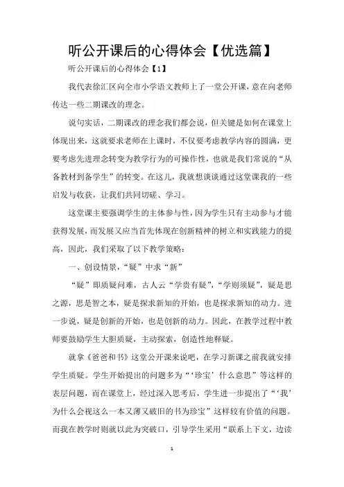 听公开课后的心得体会【优选篇】