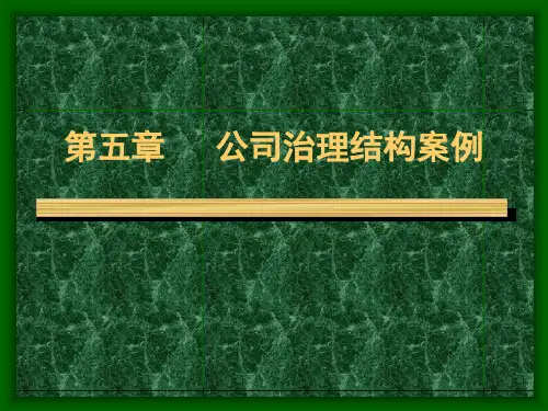 第五章 公司治理结构案例
