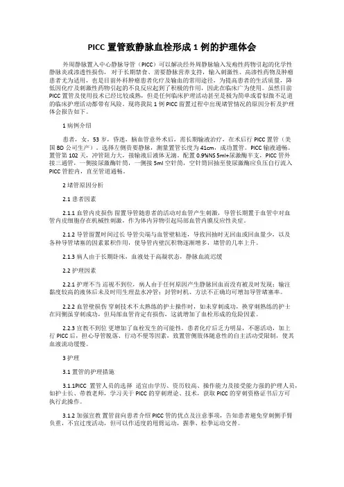 PICC置管致静脉血栓形成1例的护理体会