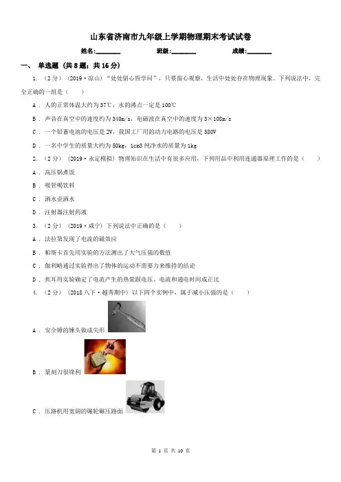 山东省济南市九年级上学期物理期末考试试卷
