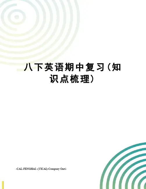 八下英语期中复习(知识点梳理)