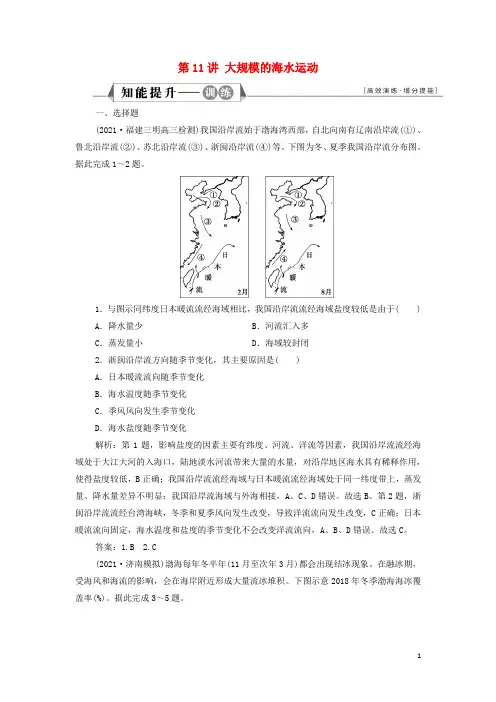 地理一轮复习第三章地球上的水第11讲大规模的海水运动训练新人教版