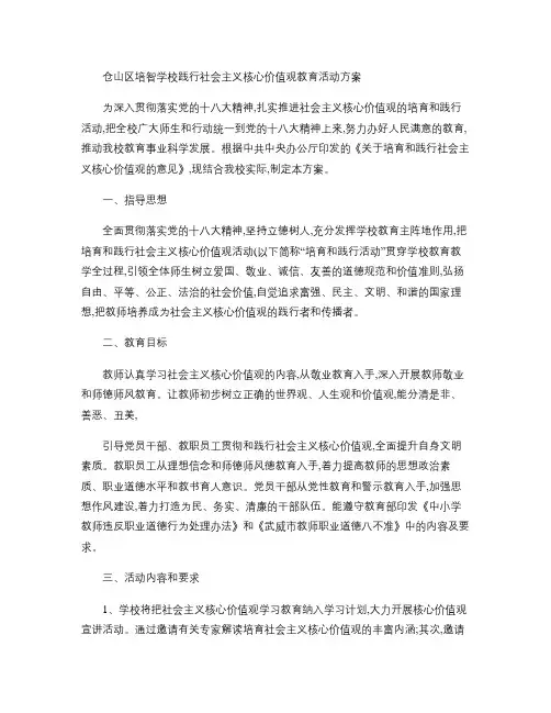 践行社会主义核心价值观活动方案.