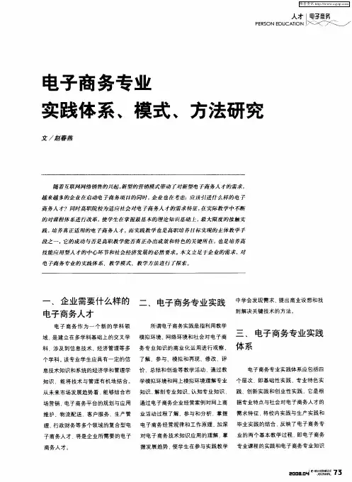 电子商务专业 实践体系、模式、方法研究