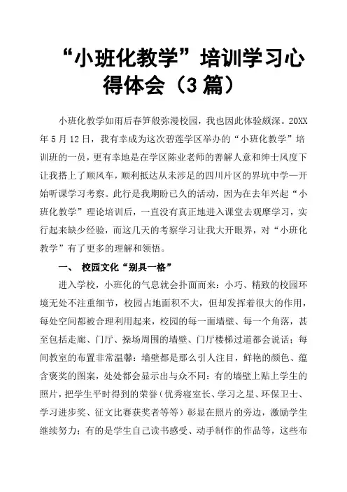 “小班化教学”培训学习心得体会3篇