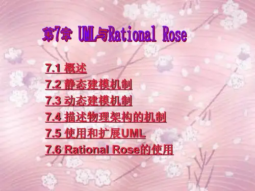 UML_和_Rational_Rose