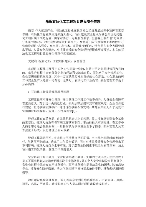 浅析石油化工工程项目建设安全管理