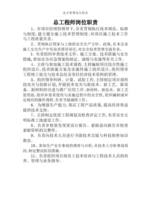 技术管理岗位职责