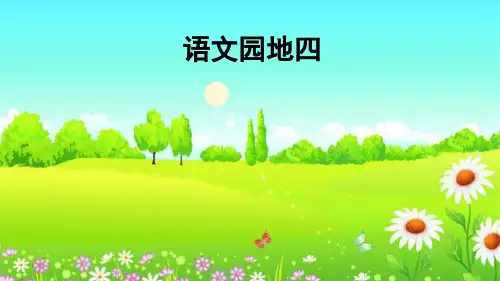 部编一年级下册语文园地四版