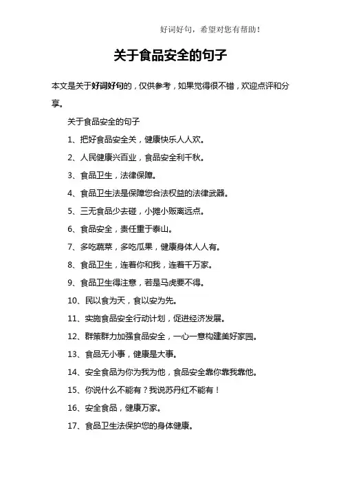 关于食品安全的句子