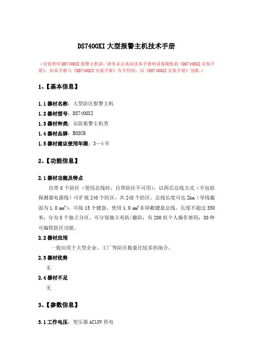 DS7400报警主机技术手册