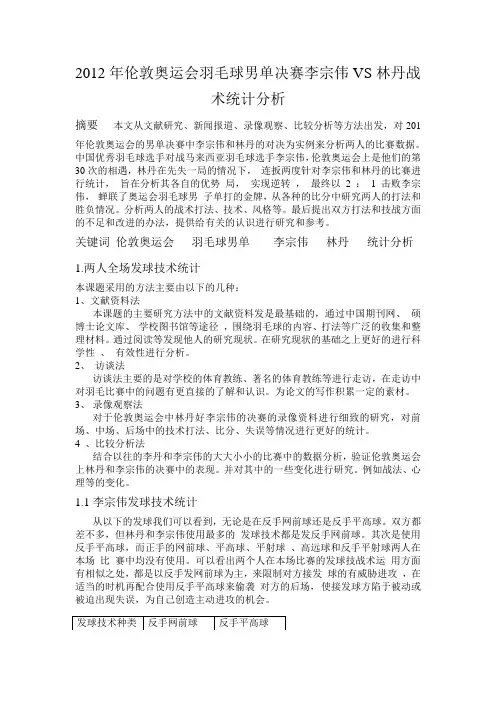 2012年伦敦奥运会羽毛球男单决赛李宗伟VS林丹战术统计分析