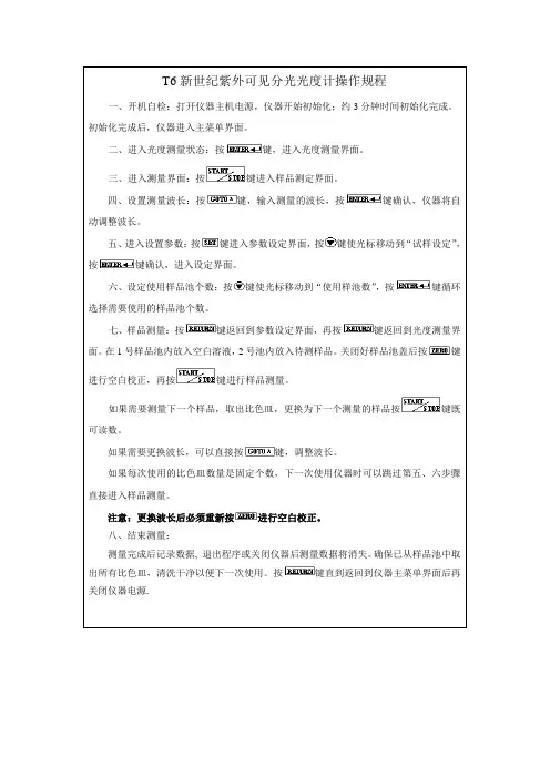 T6新世纪紫外可见分光光度计操作规程