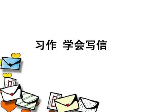学会写信