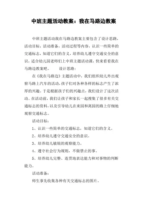 中班主题活动教案--我在马路边教案