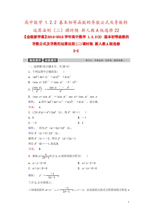 高中数学 1.2.2 基本初等函数的导数公式及导数的运算法则(二)课时练 新人教A版选修22