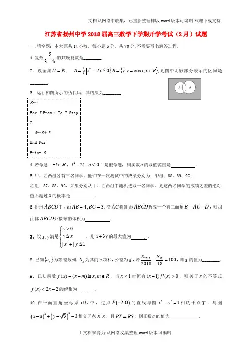 江苏省扬州市2020届高三数学下学期开学考试2月试题