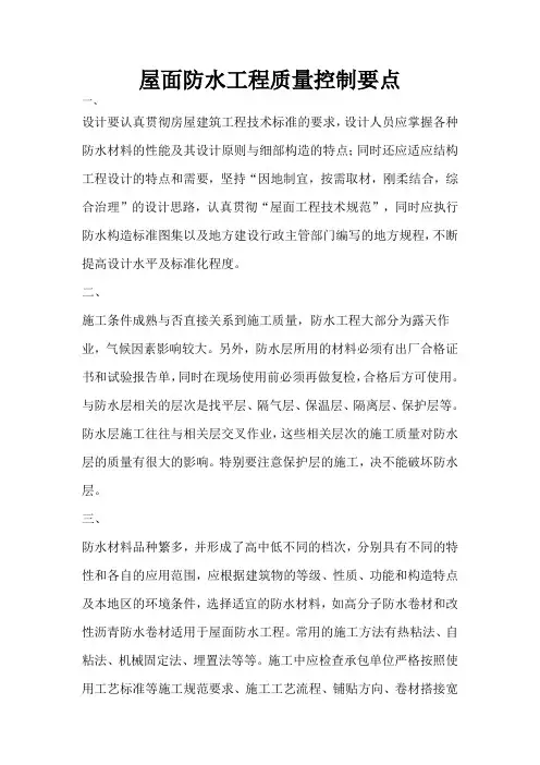 屋面防水工程质量控制要点