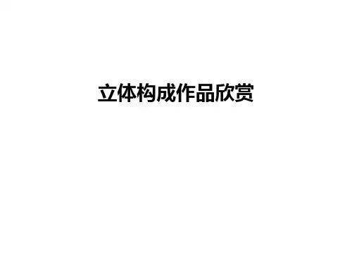 最新立体构成作品欣赏