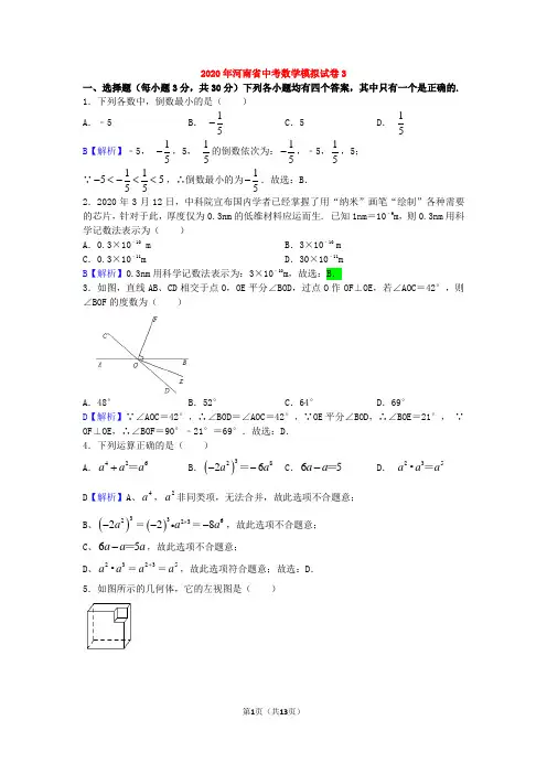 2020年河南中考数学模拟(含答案)
