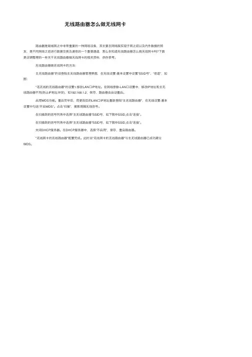 无线路由器怎么做无线网卡