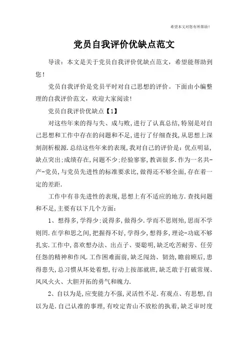 党员自我评价优缺点范文