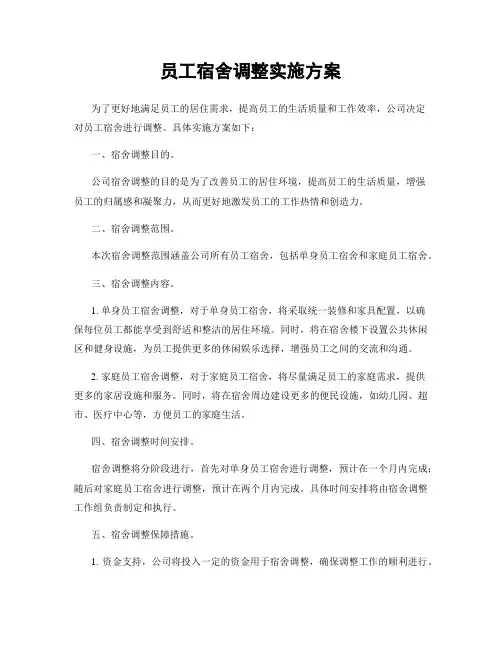 员工宿舍调整实施方案