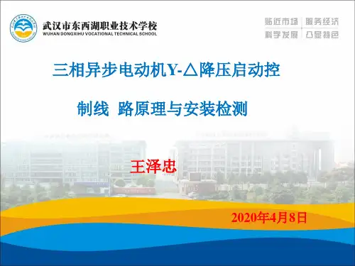10三相异步电动机Y-△降压启动控制线路ppt课件