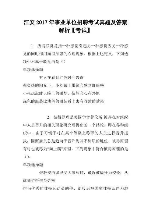 江安2017年事业单位招聘考试真题及答案解析【考试】